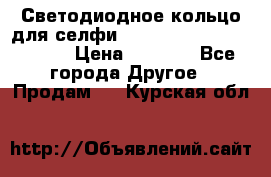 Светодиодное кольцо для селфи Selfie Heart Light v3.0 › Цена ­ 1 990 - Все города Другое » Продам   . Курская обл.